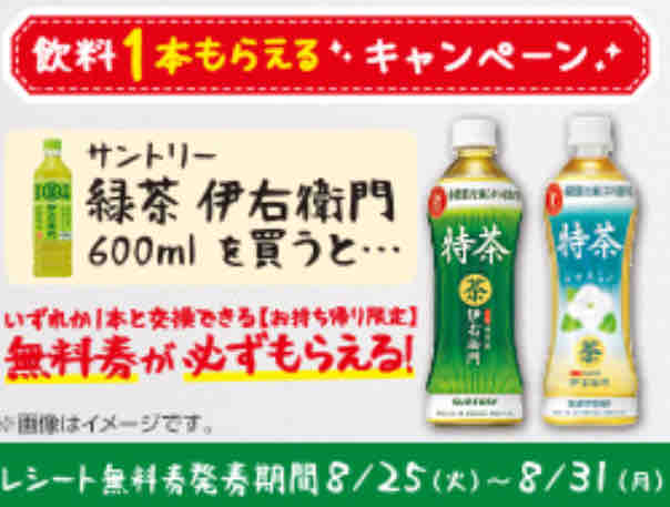 キャンペーン速報 ローソンで伊右衛門特茶の無料引換券をもらおう 年8 31 月 まで 節約と副収入で貯金を増やすブログ 目指せ金持ちライフ キャンペーン速報 ローソンで伊右衛門特茶の無料引換券をもらおう 年8 31 月 まで 節約と副収入で貯金を増やすブログ 目指せ金持ちライフ