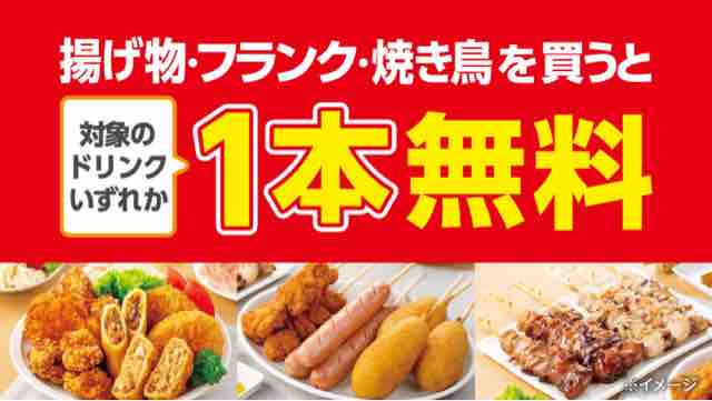 キャンペーン速報 セブンイレブンで揚げ物 フランク 焼き鳥を300円買う毎にドリンク1本無料 19年12 9 月 節約と副収入で貯金を増やすブログ 目指せ金持ちライフ