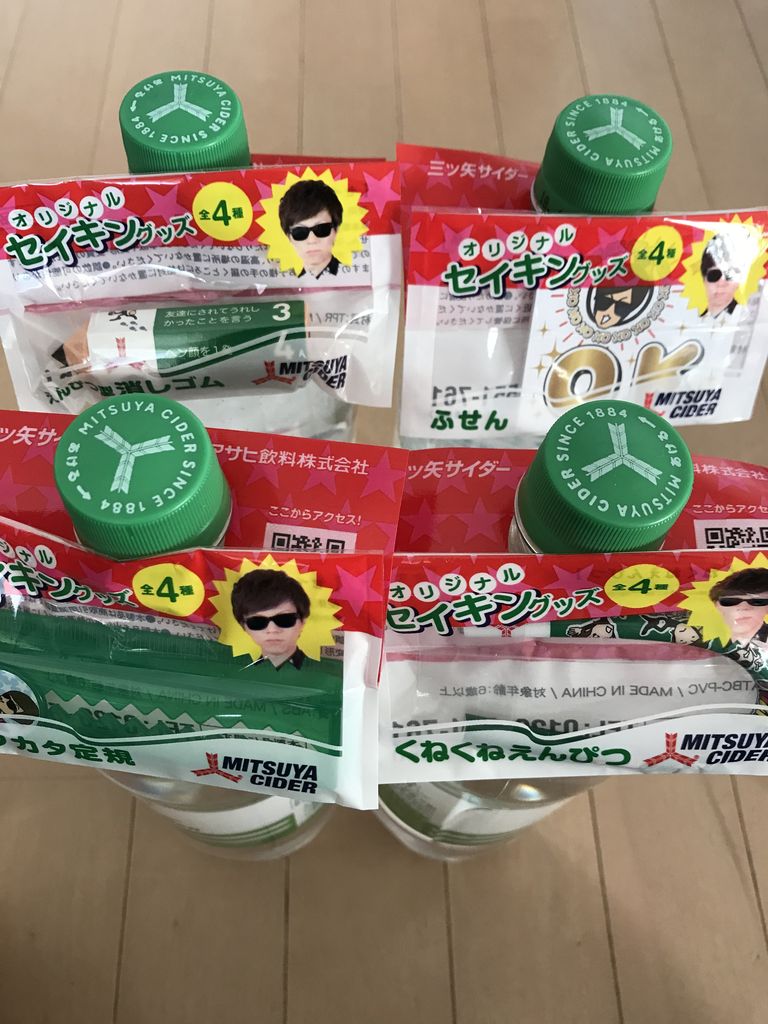 アサヒ三ツ矢サイダーを買ってセイキンのグッズ全4種とグラス全2種をもらおう 節約と副収入で貯金を増やすブログ 目指せ金持ちライフ