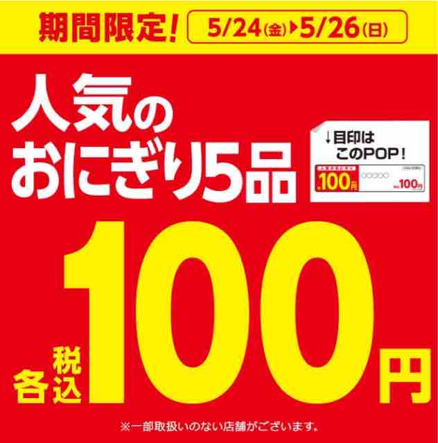 キャンペーン速報 牛ステーキおにぎりも100円 ミニストップで人気のおにぎり5品が100円セール 19年5 26 日 まで 節約と副収入で貯金を増やすブログ 目指せ金持ちライフ キャンペーン速報 牛ステーキおにぎりも100円 ミニストップで人気のおにぎり5品が100円セール 19年5 26 日 まで 節約と副収入で貯金を増やすブログ 目指せ金持ちライフ