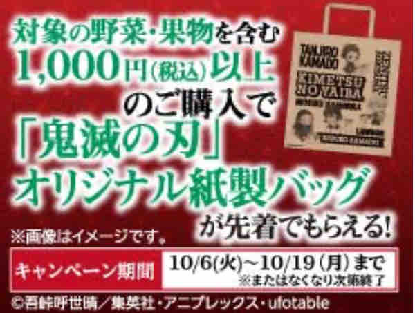おまけ速報 ローソンで対象の野菜を購入して 鬼滅の刃 のオリジナル紙製バッグをもらおう 年10 6 火 節約と副収入で貯金を増やすブログ 目指せ金持ちライフ おまけ速報 ローソンで対象の野菜を購入して 鬼滅の刃 のオリジナル紙製バッグをもらおう 年10 6 火 節約と副収入で貯金を増やすブログ 目指せ金持ちライフ