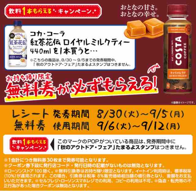 キャンペーン速報 ローソンでコカ コーラコスタコーヒーキャラメルラテの無料引換券をもらおう 22年9 5 月 まで 節約と副収入で貯金を増やすブログ 目指せ金持ちライフ