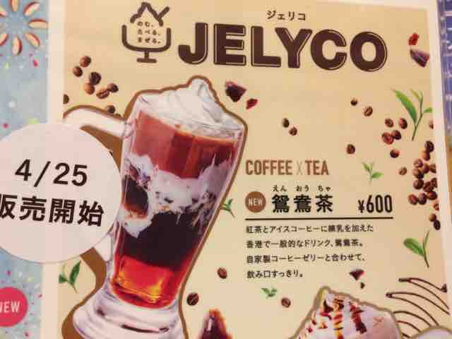 コメダ珈琲店の新登場デザートドリンクジェリコを飲んできたよ 鴛鴦茶 えんおうちゃ 豆乳オーレ 節約と副収入で貯金を増やすブログ 目指せ金持ちライフ コメダ珈琲店の新登場デザートドリンクジェリコを飲んできたよ 鴛鴦茶 えんおうちゃ 豆乳オーレ 節約と副収入で貯金を増やすブログ 目指せ金持ちライフ