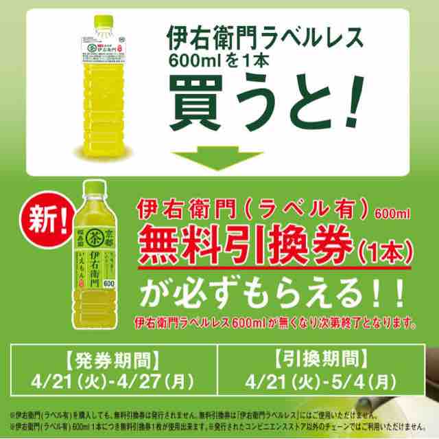 キャンペーン速報 ミニストップで伊右衛門 ラベル有 600ml無料券を キャンペーン速報 ミニストップで伊右衛門 ラベル有 600ml無料券を