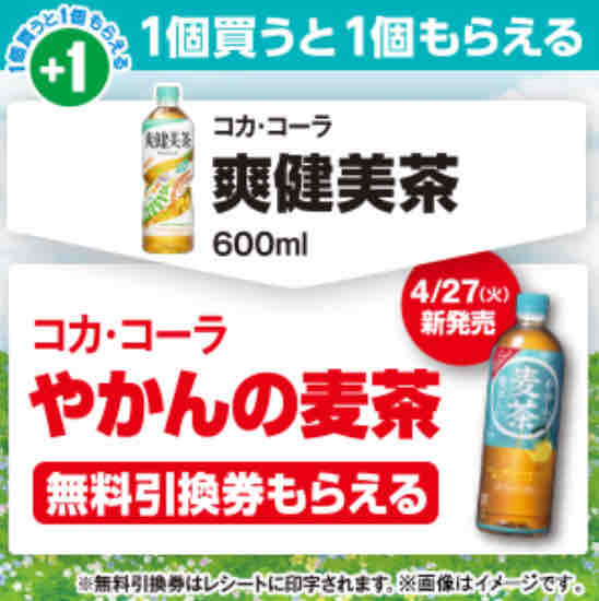 キャンペーン速報 ファミマでコカ コーラやかんの麦茶の無料引換券をもらおう 21年4 26 月 まで 節約と副収入で貯金を増やすブログ 目指せ金持ちライフ キャンペーン速報 ファミマでコカ コーラやかんの麦茶の無料引換券をもらおう 21年4 26 月 まで 節約と副収入で貯金を増やすブログ 目指せ金持ちライフ