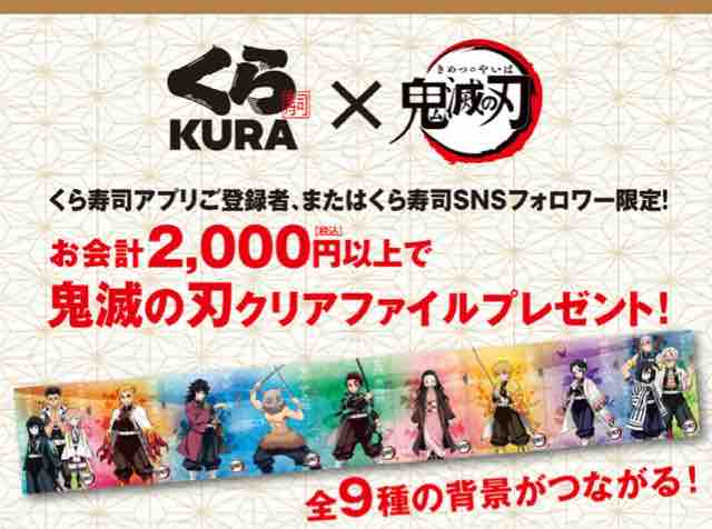 おまけ速報 くら寿司で鬼滅の刃クリアファイル全9種が会計00円以上購入でもらえる 年6 12 金 節約と副収入で貯金を増やすブログ 目指せ金持ちライフ