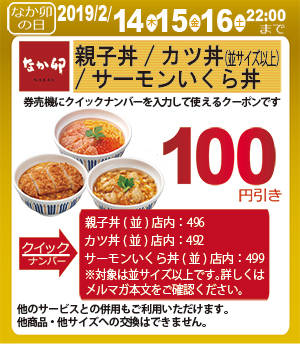 キャンペーン速報 2月の なか卯の日 はサーモンいくら丼が登場 毎月14 15 16日はお得なクーポンが便利 節約と副収入で貯金を増やすブログ 目指せ金持ちライフ