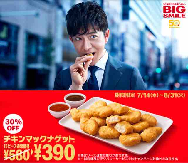 キャンペーン速報 マクドナルドのチキンマックナゲットが30 Offで390円 21年7 14 水 節約と副収入で貯金を増やすブログ 目指せ金持ちライフ キャンペーン速報 マクドナルドのチキンマックナゲットが30 Offで390円 21年7 14 水 節約と副収入で貯金を増やすブログ 目指せ金持ちライフ