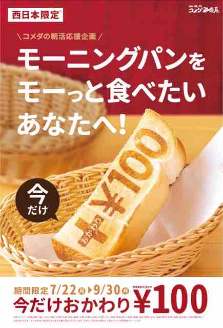 キャンペーン速報 朝活を応援 コメダ珈琲店が西日本地区限定でモーニングパンおかわり100円 2019年9月30日 月 まで 節約と副収入で貯金を増やすブログ 目指せ金持ちライフ