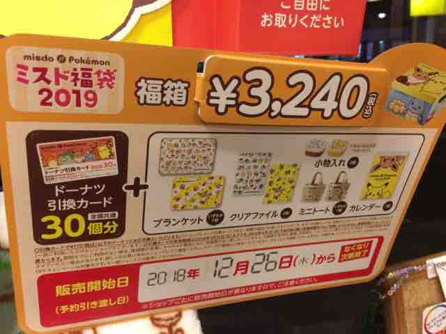 ミスド福袋19はポケモングッズでいっぱい ポケモン好きはゲットだぜ 節約と副収入で貯金を増やすブログ 目指せ金持ちライフ