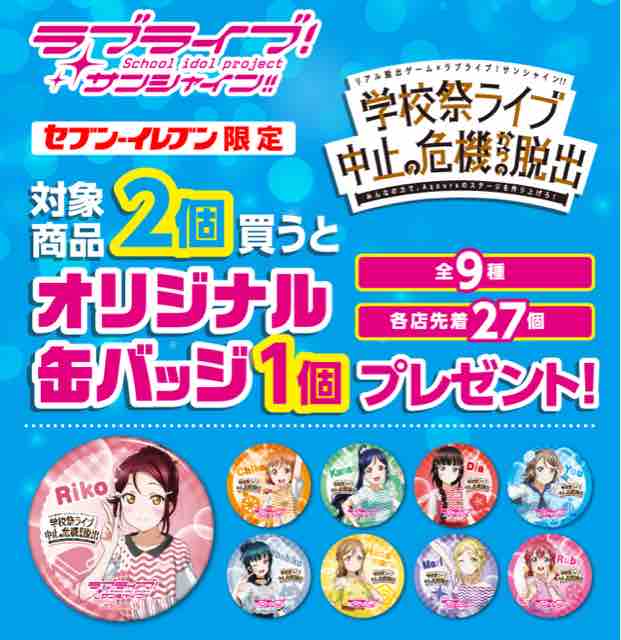 おまけ速報 セブンイレブンでラブライブ サンシャイン の缶バッジ全9種をもらおう 19年9月9 月 節約と副収入で貯金を増やすブログ 目指せ金持ちライフ