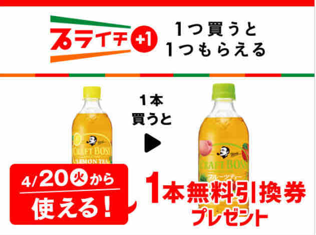 キャンペーン速報 セブンイレブンでクラフトボスフルーツティーの無料引換券をもらおう 21年4 19 月 まで 節約と副収入で貯金を増やすブログ 目指せ金持ちライフ キャンペーン速報 セブンイレブンでクラフトボスフルーツティーの無料引換券をもらおう 21年4 19 月 まで 節約と副収入で貯金を増やすブログ 目指せ金持ちライフ