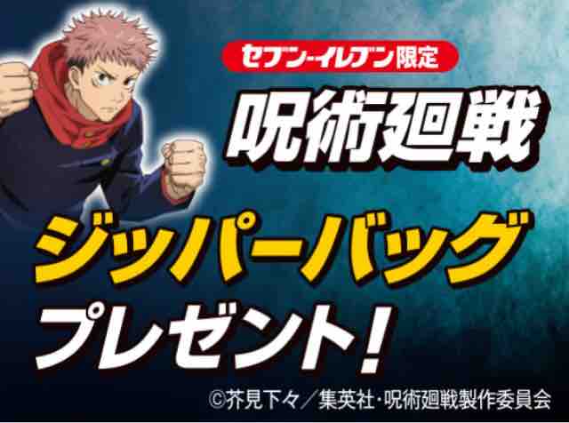 おまけ速報 セブンイレブンで呪術廻戦のオリジナルジッパーバッグ全4種をもらおう 年11 4 水 節約と副収入で貯金を増やすブログ 目指せ金持ちライフ