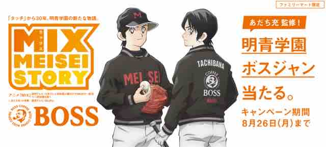 キャンペーン速報 タッチとmixファン必見 ファミマであだち充監修の明青学園ボスジャンが当たる 19年7 30 火 節約と副収入で貯金を増やすブログ 目指せ金持ちライフ