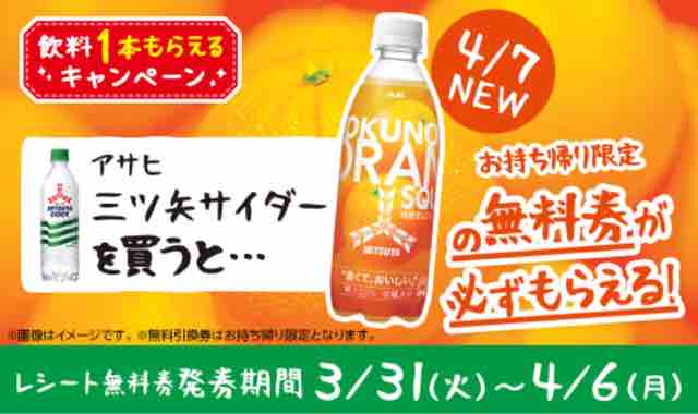 キャンペーン速報 ローソンでアサヒ三ツ矢特濃オレンジスカッシュの無料引換券をもらおう 年3 31 火 節約と副収入で貯金を増やすブログ 目指せ金持ちライフ