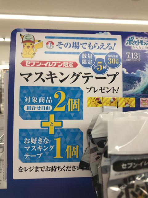 セブンイレブンでポケットモンスターwキャンペーン18 ポケモンのマスキングテープをもらおう 節約と副収入で貯金を増やすブログ 目指せ金持ちライフ