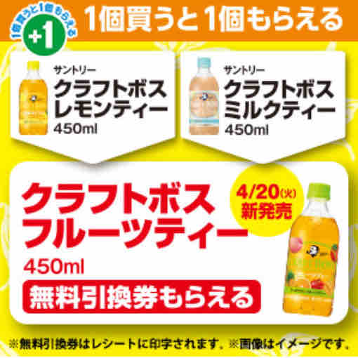 キャンペーン速報 ファミマでクラフトボスフルーツティーの無料引換券をもらおう 21年4 19 月 まで 節約と副収入で貯金を増やすブログ 目指せ金持ちライフ キャンペーン速報 ファミマでクラフトボスフルーツティーの無料引換券をもらおう 21年4 19 月 まで 節約と副収入で貯金を増やすブログ 目指せ金持ちライフ