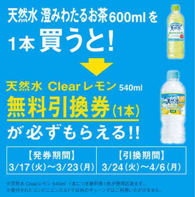 キャンペーン速報 ミニストップでサントリー天然水clearレモンの無料引換券をもらおう 年3 23 月 まで 節約と副収入で貯金を増やすブログ 目指せ金持ちライフ