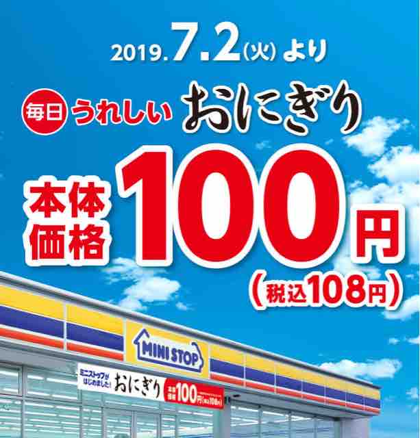 コンビニ初 ミニストップが毎日おにぎり全品100円にしたのはなぜ 2019年7 2 火 節約と副収入で貯金を増やすブログ 目指せ金持ちライフ