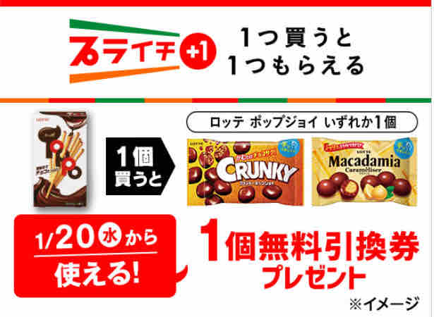 キャンペーン速報 セブンイレブンでロッテポップジョイの無料引換券をもらおう 21年1 19 火 まで 節約と副収入で貯金を増やすブログ 目指せ金持ちライフ キャンペーン速報 セブンイレブンでロッテポップジョイの無料引換券をもらおう 21年1 19 火 まで 節約と副収入で貯金を増やすブログ 目指せ金持ちライフ