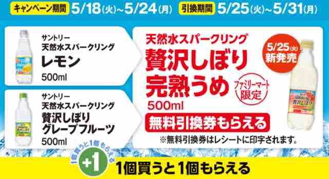 キャンペーン速報 ファミマでサントリー天然水スパークリング贅沢しぼり完熟うめの無料引換券をもらおう 21年5 24 月 まで 節約と副収入で貯金を増やすブログ 目指せ金持ちライフ
