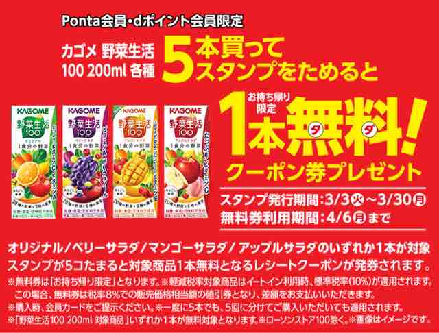 キャンペーン速報 ローソンで対象のカゴメ野菜生活100各種を5本買うと1本無料 年3 30 月 まで 節約と副収入で貯金を増やすブログ 目指せ金持ちライフ
