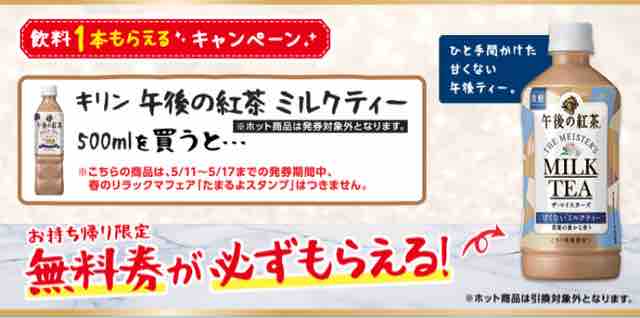 キャンペーン速報 ローソンで甘くないキリン午後の紅茶ミルクティー無料引換券をもらおう 21年5 17 月 まで 節約と副収入で貯金を増やすブログ 目指せ金持ちライフ