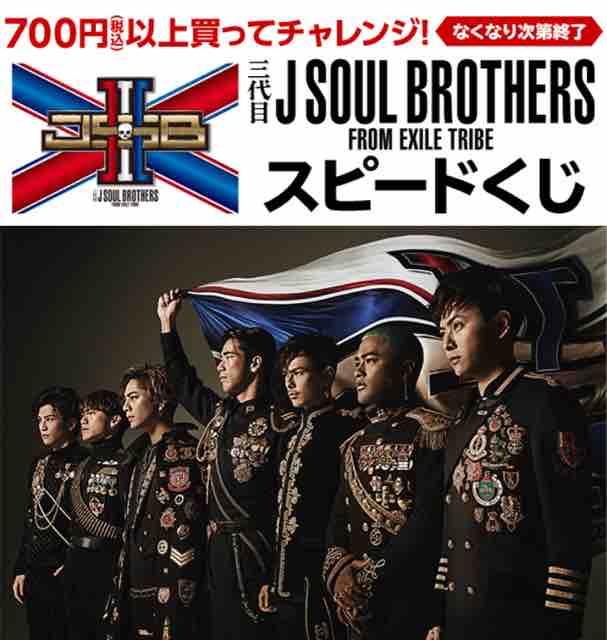 キャンペーン速報 ローソンで三代目 J Soul Brothersのスピードくじが始まる 19年4 10 水 節約と副収入で貯金を増やすブログ 目指せ金持ちライフ