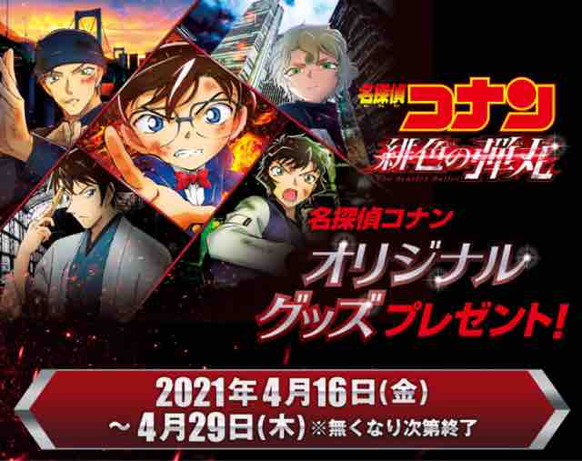 おまけ速報 セブンイレブンで名探偵コナンのオリジナルグッズをもらおう 21年4 16 金 節約と副収入で貯金を増やすブログ 目指せ金持ちライフ おまけ速報 セブンイレブンで名探偵コナンのオリジナルグッズをもらおう 21年4 16 金 節約と副収入で貯金を増やすブログ 目指せ金持ちライフ