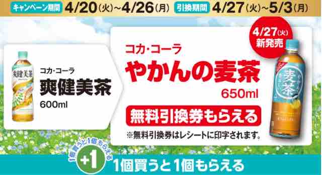 キャンペーン速報 ファミマでコカ コーラやかんの麦茶の無料引換券をもらおう 21年4 26 月 まで 節約と副収入で貯金を増やすブログ 目指せ金持ちライフ キャンペーン速報 ファミマでコカ コーラやかんの麦茶の無料引換券をもらおう 21年4 26 月 まで 節約と副収入で貯金を増やすブログ 目指せ金持ちライフ