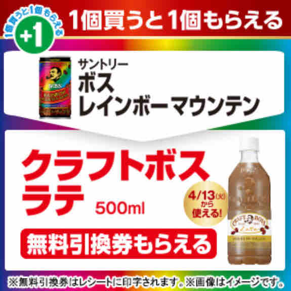 キャンペーン速報 ファミマでクラフトボスラテの無料引換券をもらおう 21年4 12 月 まで 節約と副収入で貯金を増やすブログ 目指せ金持ちライフ キャンペーン速報 ファミマでクラフトボスラテの無料引換券をもらおう 21年4 12 月 まで 節約と副収入で貯金を増やすブログ 目指せ金持ちライフ