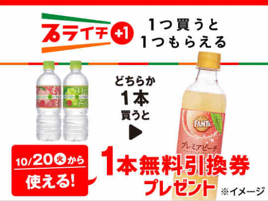 キャンペーン速報】セブンイレブンでファンタ プレミアピーチの無料 