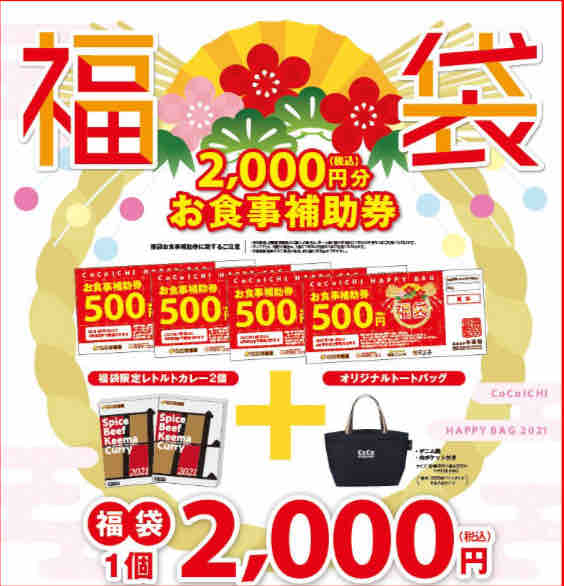 21年福袋 ココイチの福袋はお食事補助券やレトルトカレーなどお得 年12 26 土 節約と副収入で貯金を増やすブログ 目指せ金持ちライフ