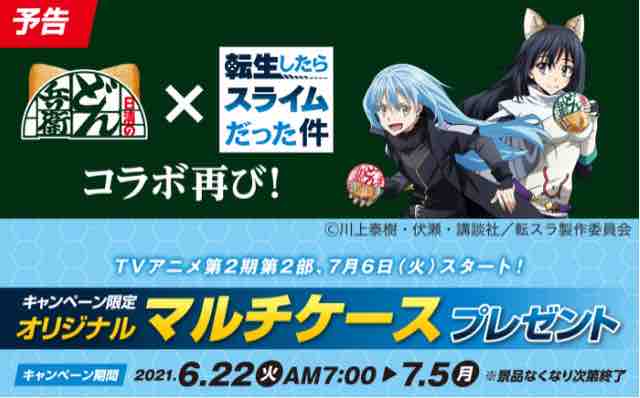 おまけ速報 ファミマでどん兵衛と転生したらスライムだった件のマルチケースをもらおう 21年6 22 火 節約と副収入で貯金を増やすブログ 目指せ金持ちライフ おまけ速報 ファミマでどん兵衛と転生したらスライムだった件のマルチケースをもらおう 21年6 22 火 節約と副収入で貯金を増やすブログ 目指せ金持ちライフ