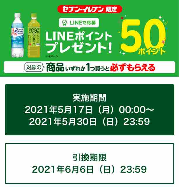 キャンペーン速報 セブンイレブンで対象ドリンクを買うとlineポイント50pが必ずもらえる 21年5 17 月 節約と副収入で貯金を増やすブログ 目指せ金持ちライフ