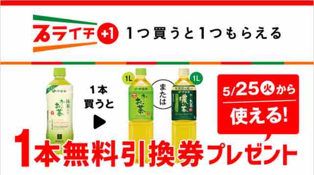 キャンペーン速報 セブンイレブンで伊藤園 お いお茶緑茶か濃い茶1lの無料引換券がもらえるよ 21年5 24 月 まで 節約と副収入で貯金を増やすブログ 目指せ金持ちライフ