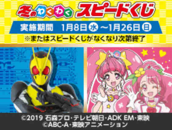 キャンペーン速報 ローソンで冬のわくわく700円スピードくじ始まる 仮面ライダーとプリキュアが登場 年1 8 水 節約と副収入で貯金を増やすブログ 目指せ金持ちライフ