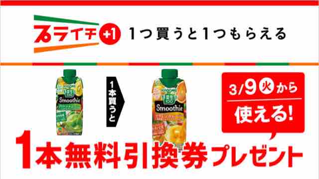 キャンペーン速報 セブンイレブンで野菜生活100ビタミンスムージーの無料引換券がもらえるよ 21年3 8 月 まで 節約と副収入で貯金を増やすブログ 目指せ金持ちライフ