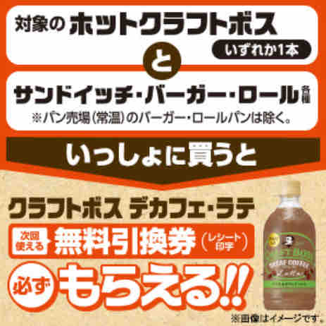 キャンペーン速報 ファミマで対象のホットクラフトボスとサンドイッチを買うとクラフトボスデカフェ ラテがもらえるよ 年1 14 火 節約と副収入で貯金を増やすブログ 目指せ金持ちライフ キャンペーン速報 ファミマで対象のホットクラフトボスとサンドイッチを買うとクラフトボスデカフェ ラテがもらえるよ 年1 14 火 節約と副収入で貯金を増やすブログ 目指せ金持ちライフ