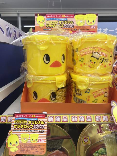 ひよこちゃんアイ ラブ ユー ファミマでもらったチキンラーメンサラダカップに入れたものはなんと 節約と副収入で貯金を増やすブログ 目指せ金持ちライフ ひよこちゃんアイ ラブ ユー ファミマでもらったチキンラーメンサラダカップに入れたものはなんと 節約と副収入で貯金を増やすブログ 目指せ金持ちライフ