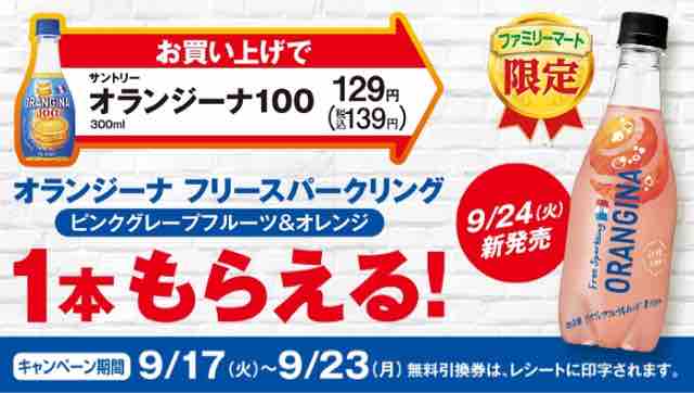 キャンペーン速報 ファミマ限定のオランジーナフリースパークリングピンクグレープフルーツ オレンジの無料引換券がもらおう 19年9 17 火 節約と副収入で貯金を増やすブログ 目指せ金持ちライフ キャンペーン速報 ファミマ限定のオランジーナフリースパークリングピンクグレープフルーツ オレンジの無料引換券がもらおう 19年9 17 火 節約と副収入で貯金を増やすブログ 目指せ金持ちライフ