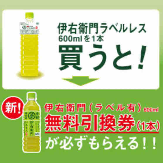 キャンペーン速報 ミニストップで伊右衛門 ラベル有 600ml無料券をもらおう 年4 27 月 まで 節約と副収入で貯金を増やすブログ 目指せ金持ちライフ キャンペーン速報 ミニストップで伊右衛門 ラベル有 600ml無料券をもらおう 年4 27 月 まで 節約と副収入で貯金を増やすブログ 目指せ金持ちライフ