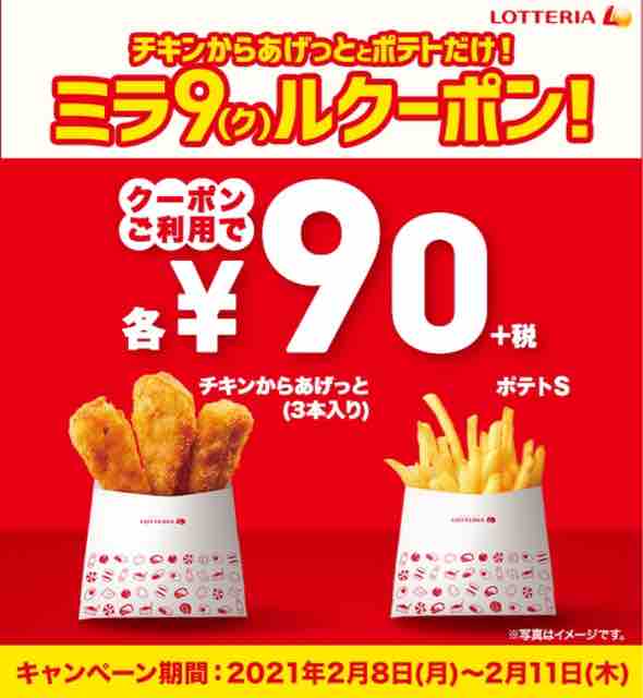 キャンペーン速報 ロッテリアでチキンからあげっととポテトだけ お得なミラクルクーポンが登場 2021年2 8 月 節約と副収入で貯金を増やすブログ 目指せ金持ちライフ