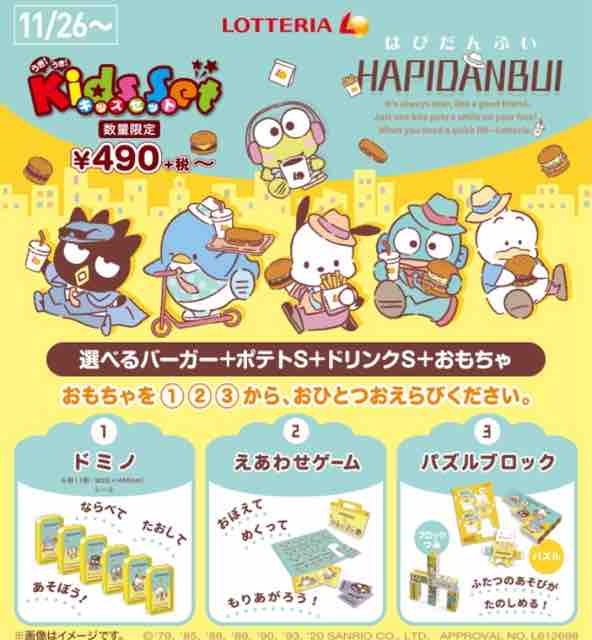 おまけ速報 ロッテリアのキッズセットサンリオキャラクターユニット はぴだんぶい のグッズが登場 年11 26 木 節約と副収入で貯金を増やすブログ 目指せ金持ちライフ