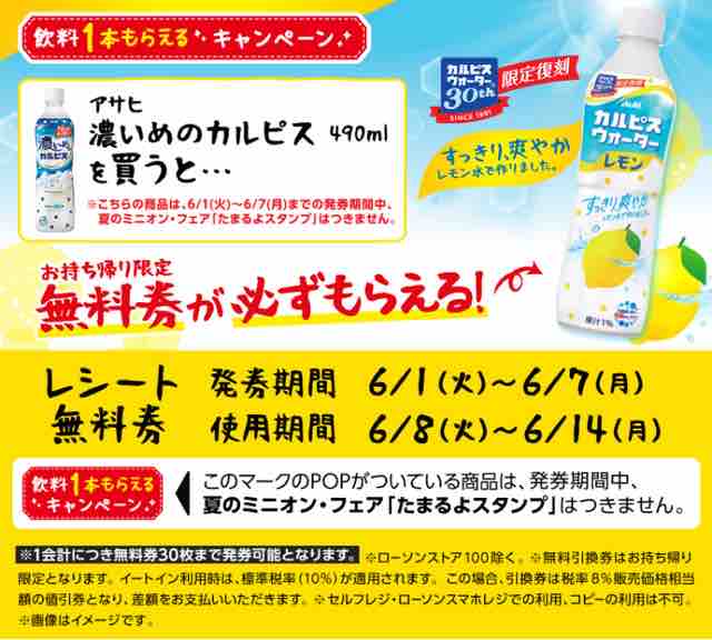キャンペーン速報 ローソンでアサヒカルピスウォーターレモンの無料引換券をもらおう 21 6 7 月 まで 節約と副収入で貯金を増やすブログ 目指せ金持ちライフ