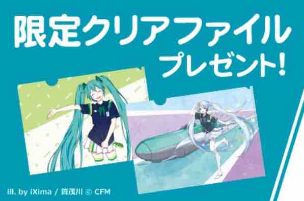 おまけ速報 Newdaysで初音ミクの限定クリアファイルをもらおう 19年7 2 火 節約と副収入で貯金を増やすブログ 目指せ金持ちライフ