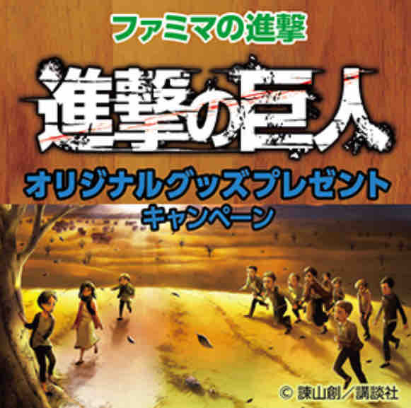 おまけ速報 ファミマで進撃の巨人b5記憶の旅ノートをもらおう 21年6 22 火 節約と副収入で貯金を増やすブログ 目指せ金持ちライフ おまけ速報 ファミマで進撃の巨人b5記憶の旅ノートをもらおう 21年6 22 火 節約と副収入で貯金を増やすブログ 目指せ金持ちライフ
