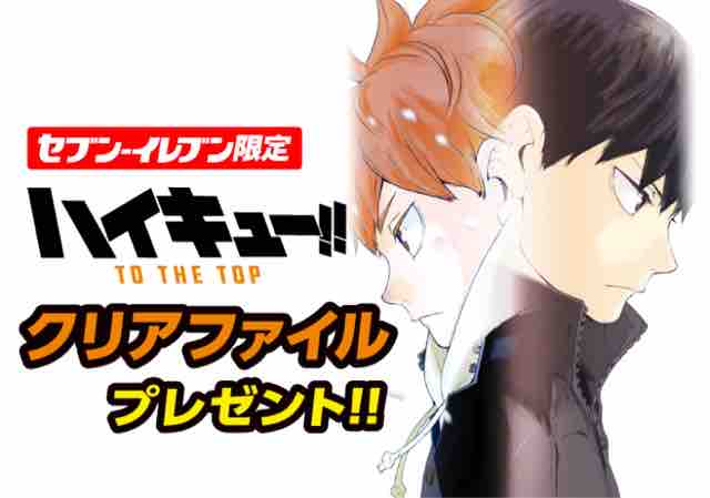 おまけ速報 セブンイレブンでハイキュー のクリアファイル全4種がもらえるよ 19年9 25 水 節約と副収入で貯金を増やすブログ 目指せ金持ちライフ