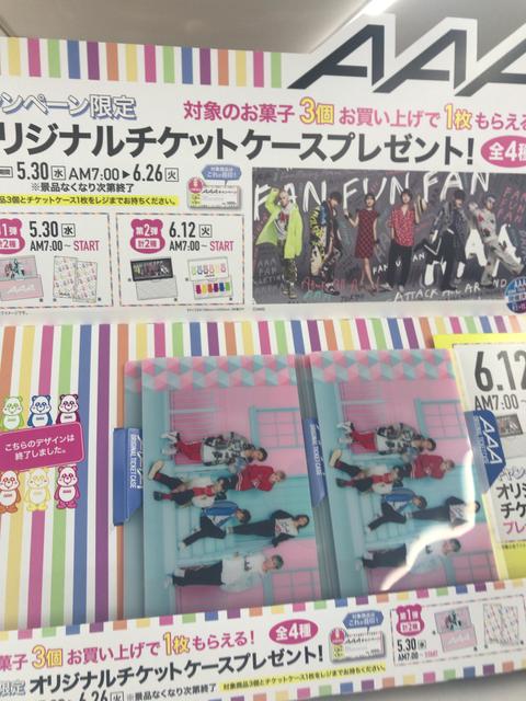 ファミリーマートでaaa トリプルエー のキャンペーン限定オリジナルチケットケースをもらおう 節約と副収入で貯金を増やすブログ 目指せ金持ちライフ