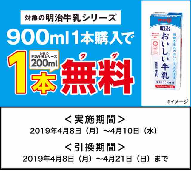 キャンペーン速報 牛乳を飲んで栄養を摂ろう セブンイレブンで対象の明治牛乳900mlを1本買うと0mlが1本無料 19年4 8 月 節約と副収入で貯金を増やすブログ 目指せ金持ちライフ キャンペーン速報 牛乳を飲んで栄養を摂ろう セブンイレブンで対象の明治牛乳900mlを1本買うと0mlが1本無料 19年4 8 月 節約と副収入で貯金を増やすブログ 目指せ金持ちライフ